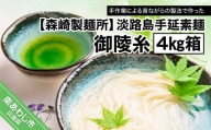 【森崎製麺所】淡路島手延素麺　御陵糸　４kg箱