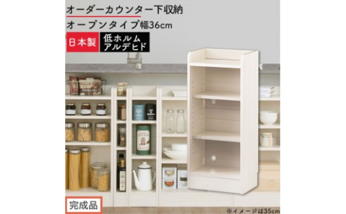 【完成品でお届け】オーダーカウンター下収納 オープンタイプ〔幅36cm〕（ホワイトウッド）カウンター下収納 薄型 約 奥行22cm 高さ80cm チェスト オープンラック ロータイプ 収納 木製 KKANRA945135-36-WWO 2718699 - 和歌山県海南市