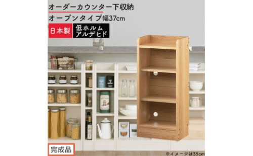 【完成品でお届け】オーダーカウンター下収納 オープンタイプ〔幅37cm〕（オーク）カウンター下収納 薄型 約 奥行22cm 高さ80cm チェスト オープンラック ロータイプ 収納 木製 スリム KKANRA945136-37-OAK 2718700 - 和歌山県海南市