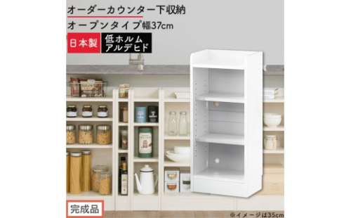 【完成品でお届け】オーダーカウンター下収納 オープンタイプ〔幅37cm〕（ホワイト）カウンター下収納 薄型 約 奥行22cm 高さ80cm チェスト オープンラック ロータイプ 収納 木製 スリム KKANRA945136-37-WH 2718702 - 和歌山県海南市
