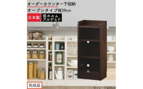 【完成品でお届け】オーダーカウンター下収納 オープンタイプ〔幅39cm〕（ウォールナット）カウンター下収納 薄型 約 奥行22cm 高さ80cm チェスト オープンラック ロータイプ 収納 木製 KKANRA945138-39-WAL 2718709 - 和歌山県海南市