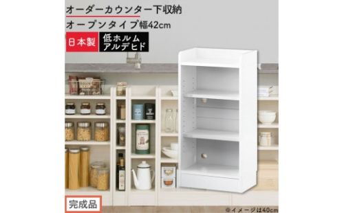 【完成品でお届け】オーダーカウンター下収納 オープンタイプ〔幅42cm〕（ホワイト）カウンター下収納 薄型 約 奥行22cm 高さ80cm チェスト オープンラック ロータイプ 収納 木製 スリム KKANRA945141-42-WH 2718722 - 和歌山県海南市