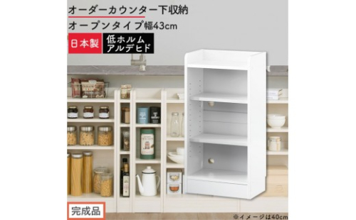 【完成品でお届け】オーダーカウンター下収納 オープンタイプ〔幅43cm〕（ホワイト）カウンター下収納 薄型 約 奥行22cm 高さ80cm チェスト オープンラック ロータイプ 収納 木製 スリム KKANRA945142-43-WH 2718726 - 和歌山県海南市