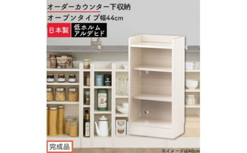 【完成品でお届け】オーダーカウンター下収納 オープンタイプ〔幅44cm〕（ホワイトウッド）カウンター下収納 薄型 約 奥行22cm 高さ80cm チェスト オープンラック ロータイプ 収納 木製 KKANRA945143-44-WWO 2718731 - 和歌山県海南市