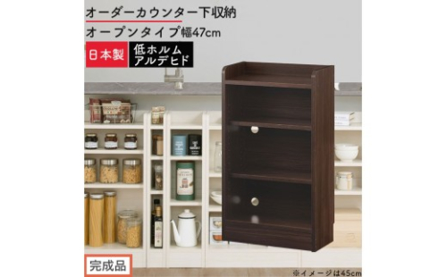 【完成品でお届け】オーダーカウンター下収納 オープンタイプ〔幅47cm〕（ウォールナット）カウンター下収納 薄型 約 奥行22cm 高さ80cm チェスト オープンラック ロータイプ 収納 木製 KKANRA945146-47-WAL 2718741 - 和歌山県海南市