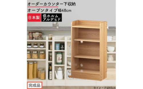 【完成品でお届け】オーダーカウンター下収納 オープンタイプ〔幅48cm〕（オーク）カウンター下収納 薄型 約 奥行22cm 高さ80cm チェスト オープンラック ロータイプ 収納 木製 スリム KKANRA945147-48-OAK 2718744 - 和歌山県海南市