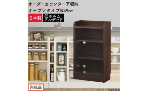 【完成品でお届け】オーダーカウンター下収納 オープンタイプ〔幅49cm〕（ウォールナット）カウンター下収納 薄型 約 奥行22cm 高さ80cm チェスト オープンラック ロータイプ 収納 木製 KKANRA945148-49-WAL 2718749 - 和歌山県海南市