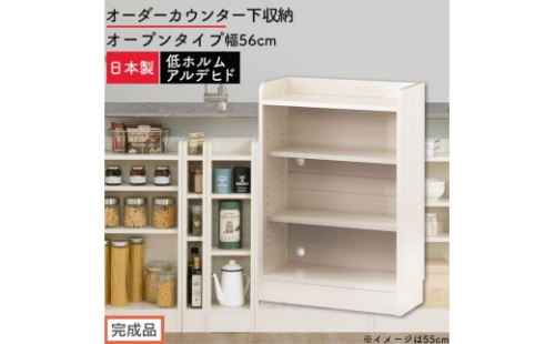 【完成品でお届け】オーダーカウンター下収納 オープンタイプ〔幅56cm〕（ホワイトウッド）カウンター下収納 薄型 約 奥行22cm 高さ80cm チェスト オープンラック ロータイプ 収納 木製 KKANRA945155-56-WWO 2718779 - 和歌山県海南市