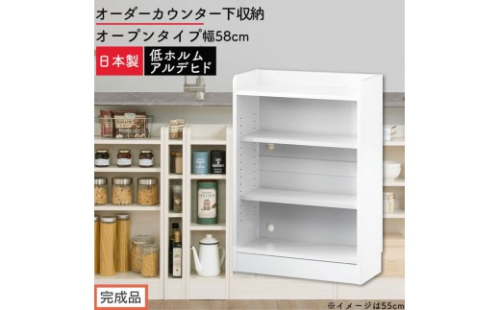 【完成品でお届け】オーダーカウンター下収納 オープンタイプ〔幅58cm〕（ホワイト）カウンター下収納 薄型 約 奥行22cm 高さ80cm チェスト オープンラック ロータイプ 収納 木製 スリム KKANRA945157-58-WH 2718786 - 和歌山県海南市
