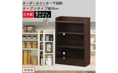 【完成品でお届け】オーダーカウンター下収納 オープンタイプ〔幅59cm〕（ウォールナット）カウンター下収納 薄型 約 奥行22cm 高さ80cm チェスト オープンラック ロータイプ 収納 木製 KKANRA945158-59-WAL 2718789 - 和歌山県海南市