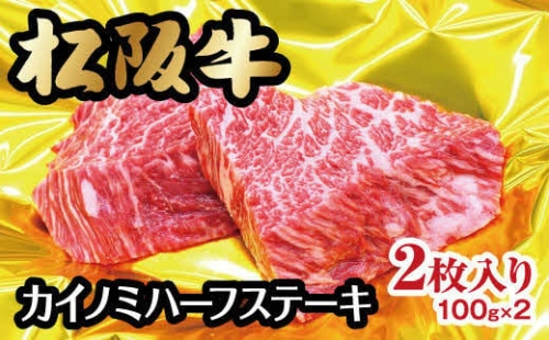【1-243】松阪牛カイノミハーフステーキ