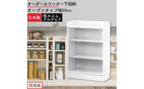 【完成品でお届け】オーダーカウンター下収納 オープンタイプ〔幅59cm〕（ホワイト）カウンター下収納 薄型 約 奥行22cm 高さ80cm チェスト オープンラック ロータイプ 収納 木製 スリム KKANRA945158-59-WH 2718790 - 和歌山県海南市