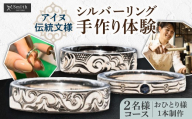 ［アイヌ伝統文様］シルバーペアリング手作り体験（２名様） | リング シルバーリング 手作り 体験 北海道 札幌市