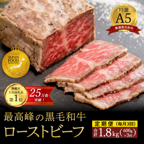 【定期便毎月3回】A5 黒毛和牛 ローストビーフ 600g×3回 計1.8kg 厳選 おすすめ 高級 贅沢 豪華 大人気 高評価 好評 自家製 タレ付 ブロック モモ 和牛 お取り寄せ グルメ 大人気 人気 肉 お肉 牛肉 贅沢 加工品 冷凍 洋食 惣菜 簡単調理 簡単 切るだけ わぎゅう 人気 パーティー ギフト 贈答用 プレゼント 熨斗 京都 舞鶴  2718967 - 京都府舞鶴市