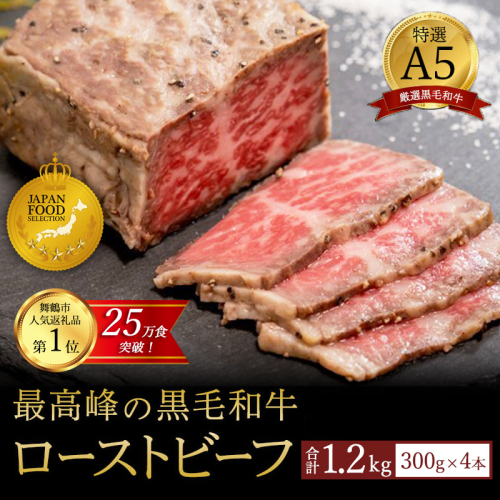 国産 A5 黒毛和牛 ローストビーフ 300g×4 計1.2kg 厳選 おすすめ 高級 贅沢 豪華 大人気 高評価 好評 自家製 タレ付 ブロック モモ 和牛 お取り寄せ グルメ 大人気 人気 肉 お肉 牛肉 贅沢 加工品 冷凍 洋食 惣菜 簡単調理 簡単 切るだけ わぎゅう 人気 パーティー ギフト 贈答用 プレゼント 熨斗 京都 舞鶴  2718970 - 京都府舞鶴市