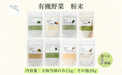 【選べる種類】野菜 粉末 3種 (各20g / 当帰のみ15g) ／ ウェルネスフーズ UDA 無添加 無農薬 有機栽培 パウダー 出汁 小松菜 ほうれん草 菊芋 にんじん よもぎ 南瓜 ゆず 当帰 奈良県 宇陀市 ふるさと納税 2718971 - 奈良県宇陀市