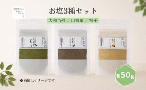 宇陀のお塩3種セット（大和当帰・山椒・ゆず） ／ ウェルネスフーズ UDA 無添加 無農薬 有機栽培 大和当帰塩 山椒塩 ゆず塩 3種 奈良県 宇陀市 ふるさと納税 2718972 - 奈良県宇陀市