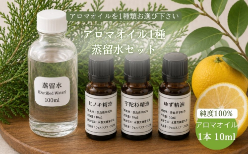 天然アロマオイル（ヒノキ・宇陀杉・ゆずから選べる）＆蒸留水セット（100％天然）／ 天然100％ 無添加 国産 精油 奈良県宇陀市 奈良県 宇陀市 ウェルネスフーズUDA ふるさと納税 2718973 - 奈良県宇陀市
