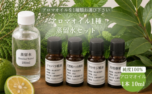 天然アロマオイル（ジャバラ・クロモジ・和ハッカ・月桂樹から選べる）＆蒸留水セット（100％天然）／天然100％ 無添加 国産 精油 奈良県宇陀市 奈良県 宇陀市 ウェルネスフーズUDA ふるさと納税 2718975 - 奈良県宇陀市
