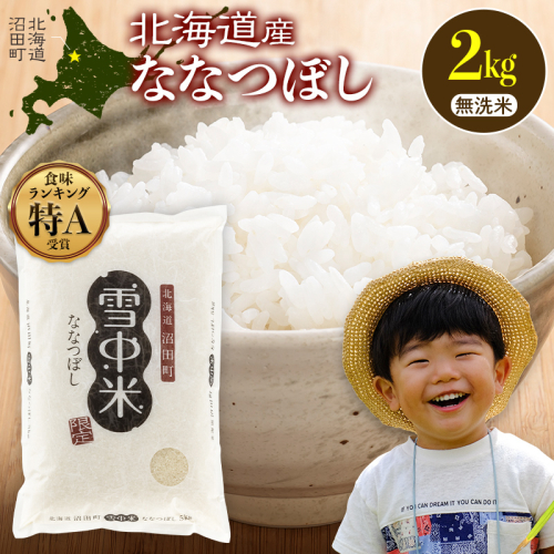 令和8年産 特Aランク米 ななつぼし 無洗米 2kg（2kg×1袋）【11月発送】 雪冷気 籾貯蔵 雪中米 北海道 nr-2099 2718977 - 北海道沼田町