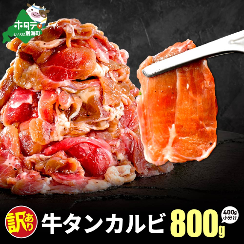 牛タンカルビ 800g （400g×2） 2718984 - 北海道別海町