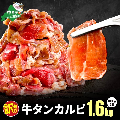牛タンカルビ 1.6kg （800g×2箱） 2718985 - 北海道別海町