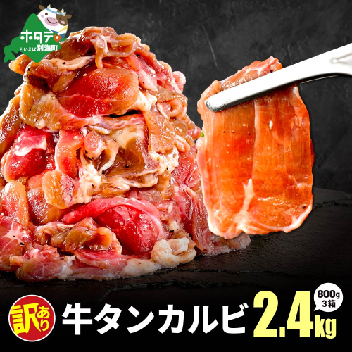 牛タンカルビ 2.4kg （800g×3箱） 2718986 - 北海道別海町