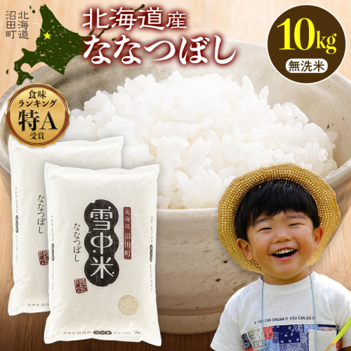 令和8年産 特Aランク米 ななつぼし 無洗米 10kg（5kg×2袋）【10月発送】 雪冷気 籾貯蔵 雪中米 北海道 nr-2120 2718993 - 北海道沼田町