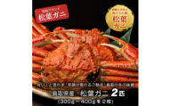 ＜11月中旬以降順次発送＞ボイル松葉ガニ(300～400gを2枚)　OM-16-1【1745692】