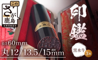 黒水牛印鑑 実印 銀行印 認印 3本セット 各専用ケース付｜はんこ ハンコ 手彫り 高級 進学 就職 成人 結婚 祝い 贈答 ギフト お祝  送料無料 M-13