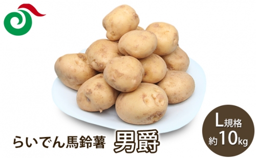 らいでん馬鈴薯男爵L規格約10kg 27191 - 北海道共和町