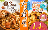 【12回定期】 南国焙煎 ナッツ食べ比べ 1.4 kg | 3種 5種 MIX 低脂質 セット 定期便 訳あり 素焼き 無塩 南国ナッツ フルーツ ナッツ ミックスナッツ 生 くるみ カシューナッツ アーモンド バナナ レーズン 焙煎 ドライフルーツ 大容量 低カロリー 人気 オススメ お菓子 健康 ヘルシー 非常食 習慣 食事 エネルギー 宮崎県 五ヶ瀬町