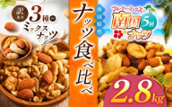 南国焙煎 ナッツ食べ比べ 2.8 kg | 3種 5種 MIX 低脂質 セット 訳あり 素焼き 無塩 南国ナッツ フルーツ ナッツ ミックスナッツ 生 くるみ カシューナッツ アーモンド バナナ レーズン 焙煎 ドライフルーツ 大容量 低カロリー 人気 オススメ お菓子 健康 ヘルシー 非常食 習慣 食事 エネルギー 宮崎県 五ヶ瀬町
