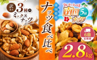【6回定期】 南国焙煎 ナッツ食べ比べ 2.8 kg | 3種 5種 MIX 低脂質 セット 定期便 訳あり 素焼き 無塩 南国ナッツ フルーツ ナッツ ミックスナッツ 生 くるみ カシューナッツ アーモンド バナナ レーズン 焙煎 ドライフルーツ 大容量 低カロリー 人気 オススメ お菓子 健康 ヘルシー 非常食 習慣 食事 エネルギー 宮崎県 五ヶ瀬町