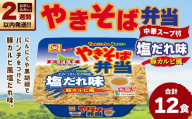 【 14営業日以内に発送 】 マルちゃん 「やきそば弁当 塩だれ味 豚カルビ風」 12食入り 1ケース 焼きそば やきぞば インスタント麺 インスタント焼きそば インスタント食品 インスタント スープ スープ付き 即席 非常食 保存食 備蓄 保存 災害対策