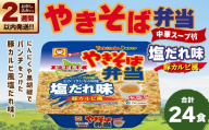 【 14営業日以内に発送 】 マルちゃん 「やきそば弁当 塩だれ味 豚カルビ風」 12食入り 2ケース 計24食 焼きそば やきぞば インスタント麺 インスタント焼きそば インスタント食品 インスタント スープ スープ付き 即席 非常食 保存食 備蓄 保存 災害対策
