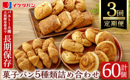 ※こちらは定期便です※山崎製パン(ヤマザキパン)の子会社で、鹿児島県トップシェアを誇るイケダパンよりロングライフパンをお届けします！賞味期限が45日あり長持ちするので、防災の備えにはもちろん、レジャー