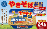 [ 定期1ヶ月毎2回 ] マルちゃん 「やきそば弁当 塩だれ味 豚カルビ風」 12食入り 1ケース 焼きそば やきぞば インスタント麺 インスタント焼きそば インスタント食品 インスタント スープ スープ付き 即席 非常食 保存食 備蓄 保存 災害対策 定期配送 定期便