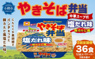 [ 定期1ヶ月毎3回 ] マルちゃん 「やきそば弁当 塩だれ味 豚カルビ風」 12食入り 1ケース 焼きそば やきぞば インスタント麺 インスタント焼きそば インスタント食品 インスタント スープ スープ付き 即席 非常食 保存食 備蓄 保存 災害対策 定期配送 定期便