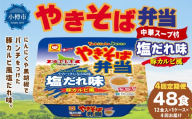 [ 定期1ヶ月毎4回 ] マルちゃん 「やきそば弁当 塩だれ味 豚カルビ風」 12食入り 1ケース 焼きそば やきぞば インスタント麺 インスタント焼きそば インスタント食品 インスタント スープ スープ付き 即席 非常食 保存食 備蓄 保存 災害対策 定期配送 定期便