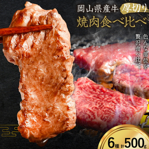 牛肉 国産 焼肉用 厚切り 食べ比べ セット 岡山県産牛 交雑牛 全6種 計500g《60日以内に出荷予定(土日祝除く)》 岡山県 浅口市 肉 三角バラ ナカバラ ソトバラ ウチモモ ラムイチ ブリスケ マル グルメ お取り寄せグルメ 2719412 - 岡山県浅口市