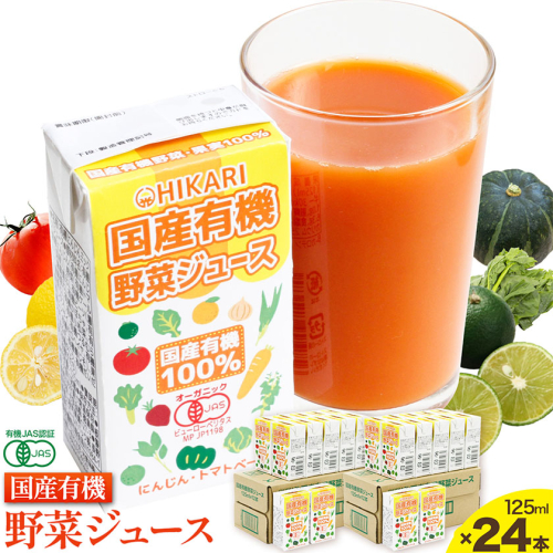 国産 有機 野菜ジュース 125ml×24本 光食品株式会社《30日以内出荷予定(土日祝除く)》野菜ジュース 国産 有機JAS オーガニック やさい にんじん トマト ジュース 2719418 - 徳島県上板町