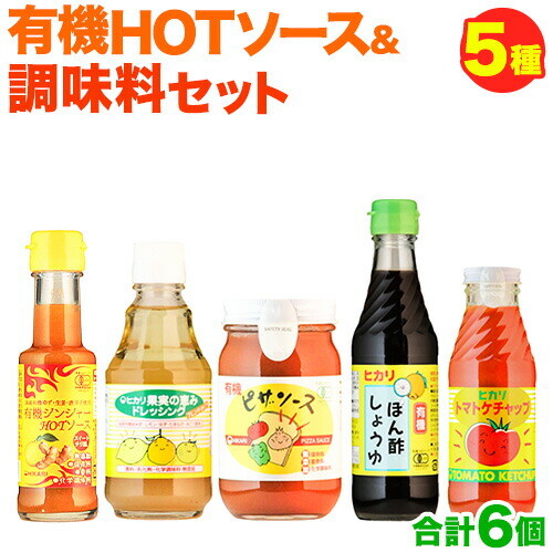 有機HOTソース+調味料セット 5種セット 計6個 光食品株式会社《30日以内出荷予定(土日祝除く)》徳島県 上板町 ケチャップ ピザソース ドレッシング ポン酢 しょうゆ ホットソース HOTソース st-p 2719419 - 徳島県上板町