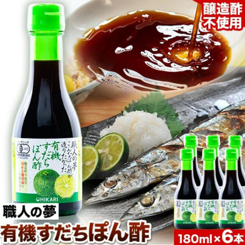 ぽん酢 ポン酢 有機すだちぽん酢 職人の夢 180ml × 6本 光食品 株式会社《30日以内に出荷予定(土日祝除く)》ポン酢 調味料 鍋 豚しゃぶ 餃子 さんま 酢橘 ゆこう ゆず 柚子 柚香 徳島県 上板町  st-p 2719420 - 徳島県上板町