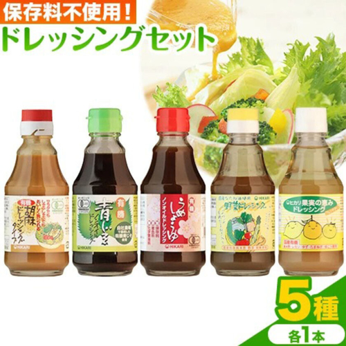 ドレッシング ドレッシングセット 5種類 × 各1本 光食品 株式会社《30日以内に発送予定(土日祝除く)》徳島県 上板町 胡麻 ノンオイル しそ 野菜 保存料不使用 st-p 2719423 - 徳島県上板町