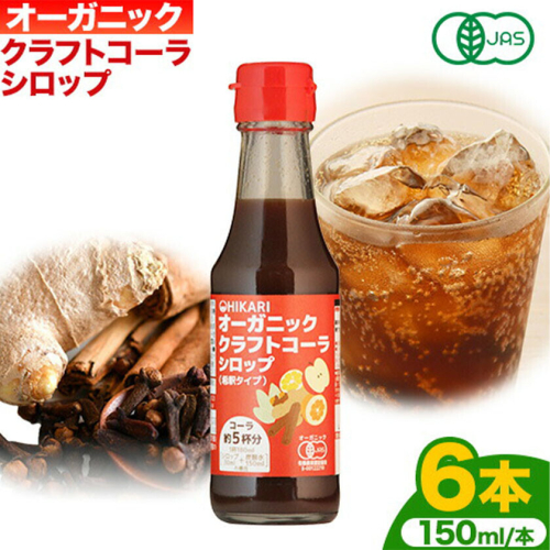 コーラ オーガニック クラフトコーラ シロップ 150ml × 6本 セット 希釈タイプ 4～6倍 光食品 株式会社《30日以内に発送予定(土日祝除く)》徳島県 上板町シロップ 炭酸割 素 送料無料 st-p 2719424 - 徳島県上板町