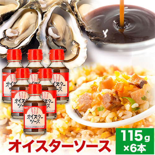 ソース オイスターソース 6本セット 光食品株式会社《30日以内に出荷予定(土日祝除く)》調味料 徳島県 上板町 オイスターソース st-p 2719425 - 徳島県上板町