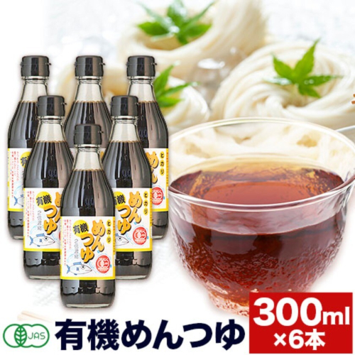 めんつゆ 有機めんつゆ 300ml 6本セット 光食品株式会社《30日以内に出荷予定(土日祝除く)》調味料 つゆ めんつゆ たれ だし 出汁 蕎麦 そば そばつゆ ざるそば うどん そうめん 2719426 - 徳島県上板町