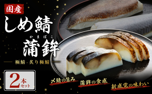 鯖 国産しめ鯖 蒲鉾2本セット＜極鯖・炙り極鯖＞ サバ さば 魚 ※配送不可:離島 2719446 - 福岡県大刀洗町