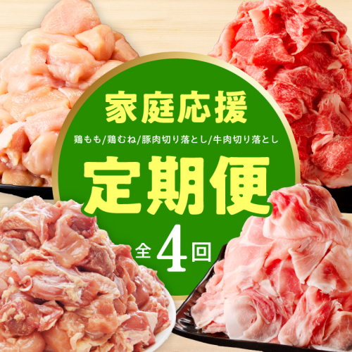 【定期便】家計応援 定期便4万円コース【小分け 家計応援 鶏肉 豚肉 牛肉 カット済み 切り落とし 簡単調理】 mrzZ107 2719456 - 大阪府泉佐野市